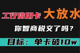 工行信用卡新功能，大部分人显示可提升固定额度？有你吗？视频封面