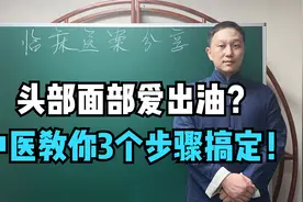头部面部爱出油？身体湿热重！中医教你祛湿泻热3个步骤告别油腻视频封面
