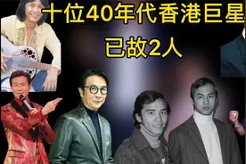 盘点香港40年代十大巨星，已故2人，你认识几个视频封面