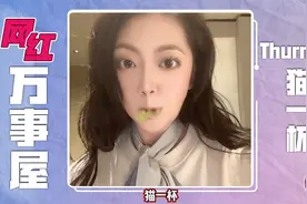 【网红万事屋】想有全是豚鼠头砸表情包评论区@Thurman猫一杯111视频封面
