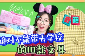 绝对不能带去学校的10款文具！你说这里面有哪些会被老师没收？视频封面