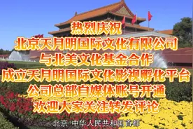 热烈庆祝天月明北京总部公司自媒体开通视频封面