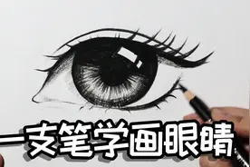 教你画超简单眼睛，步骤很详细，一看就会系列视频封面