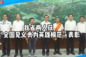 平凡岗位上的英雄！他们用自己的实际行动，弘扬见义勇为传统美德视频封面