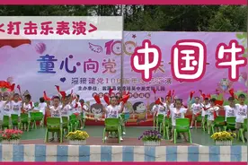 少儿舞蹈表演《中国牛》视频封面