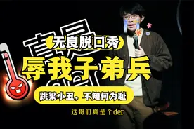 把低俗当幽默，拿侮辱当调侃，辱我人民子弟兵，绝对不行！视频封面