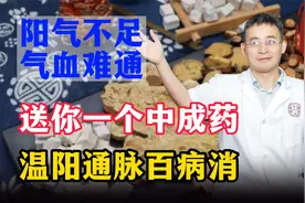 阳气不足，气血难通！送你一个中成药，温阳通脉，气血通则百病消视频封面