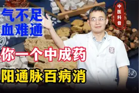 阳气不足，气血难通！送你一个中成药，温阳通脉，气血通则百病消视频封面