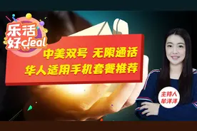 在美也可以开通中国手机号，华人最适用手机套餐推荐！视频封面