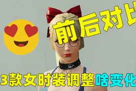 明日之后：3款女角色服装调整前后对比！你能看出什么变化？视频封面