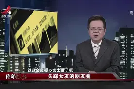 传奇：男友发现女友朋友圈配图3张，察觉不对报警！真相让人心惊视频封面