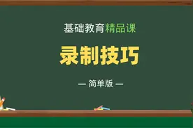 基础教育精品课录制（简单版），超级简单！视频封面