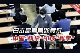 日本高考考题，竟将中国“科举”印成“科拳”，冲上日本热搜！视频封面