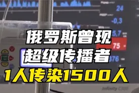 一人传染1500人 俄罗斯曾现新冠病毒超级传播者视频封面