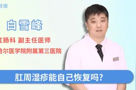 肛周湿疹能自己恢复吗？视频封面