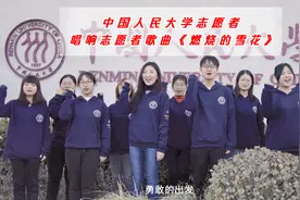 中国人民大学北京冬奥会志愿者唱响志愿者歌曲《燃烧的雪花》视频封面