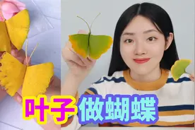 银杏叶还能做出蝴蝶？捡几片银杏叶制作各种手工，简单又好玩视频封面