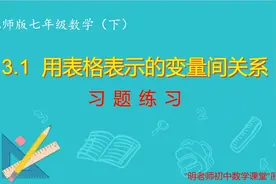 北师版七年级数学下：3.1习题课视频封面