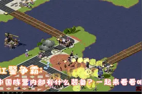红警系列：中国阵营内部有什么装备？一起来看看吧！视频封面
