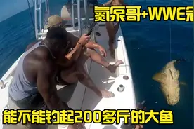 鱼竿都干断了 WWE冠军+健美冠军能不能钓起200多斤的深海水怪视频封面