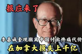 报应终于来了，李嘉诚套现撤离中国付出惨痛代价！损失上千亿视频封面