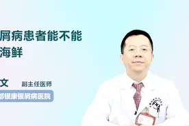 银屑病患者能吃海鲜吗？听听医生怎么说视频封面