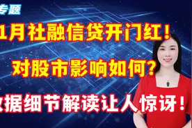 1月社融信贷开门红！对股市影响如何？数据细节解读让人惊讶！视频封面