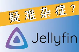 拯救你的Jellyfin——解决jellyfin的各种疑难杂症视频封面