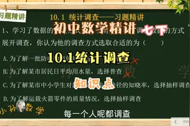 【初中数学】初一下10.1统计调查（练习题）视频封面