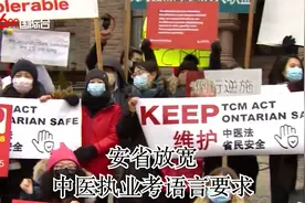 安省放宽中医执业考语言要求视频封面
