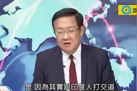 台学者：虽然历史上印度很会趁火打劫，但在1962年被打得溃不成军视频封面