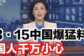 315中国爆猛料，国人千万小心视频封面