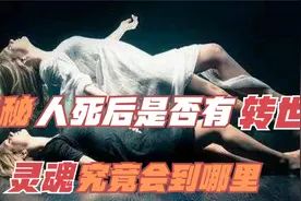 人死后没有消失，那么人死后究竟去了哪里？科学家们坐不住了！视频封面