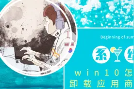 win10怎么卸载应用商店视频封面