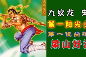 第一位出场的梁山好汉，金圣叹说：生子当如九纹龙！视频封面