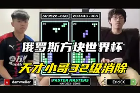 俄罗斯方块： 天才小哥32级消除，世界冠军能否逆转比赛视频封面
