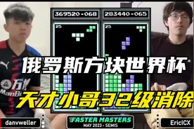 俄罗斯方块： 天才小哥32级消除，世界冠军能否逆转比赛视频封面