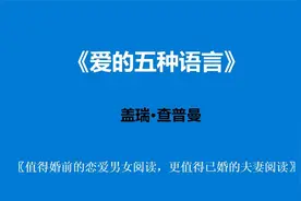 《爱的五种语言》值得婚前的恋爱男女阅读，更值得已婚的夫妻阅读视频封面