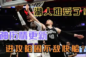 湖人难受了！庄神伤情更新，进攻陷困不敌快船？沃帅谈解决方案视频封面