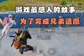 这是我见过最感人的故事！为了完成兄弟最后的遗愿...视频封面