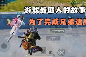 这是我见过最感人的故事！为了完成兄弟最后的遗愿...视频封面