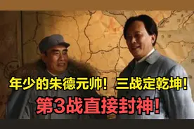 年少时朱德元帅，3战定乾坤！第3战直接封神！视频封面
