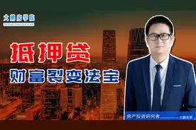 抵押贷——财富裂变的法宝，房产变现的方式，房产金融属性的体现视频封面