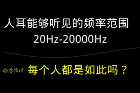 人耳能够听到的范围，一定都是20到20000Hz吗视频封面