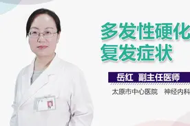 多发性硬化症复发症状视频封面