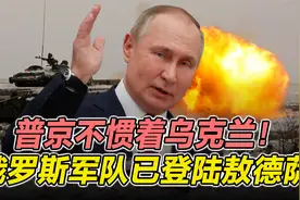 普京摧毁乌克兰军事基地！一是表达不满， 二是震慑西方国家视频封面