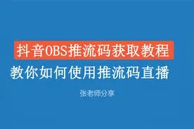 抖音OBS推流码获取教程，教你如何使用推流码直播。视频封面