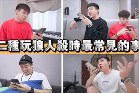 玩狼人杀最常见的12种人，只有这种我忍不了，你一定遇到过视频封面
