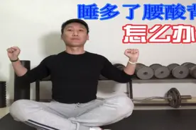 躺的时间长了腰酸背疼？健身刘教练教你2个动作，轻松解决