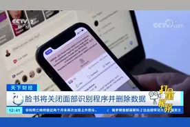 脸书将关闭面部识别程序并删除数据|天下财经